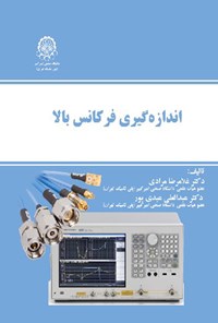 کتاب اندازه گیری فرکانس بالا اثر غلامرضا مرادی