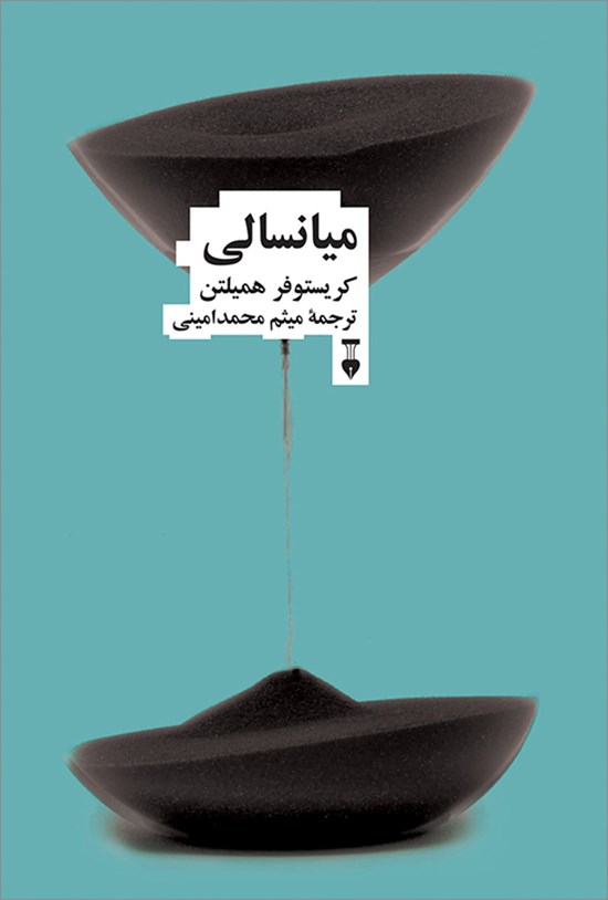 تصویر جلد کتاب میانسالی