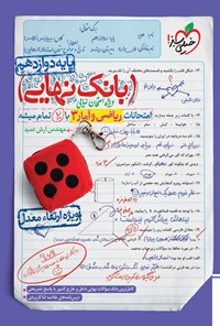 کتاب بانک نهایی امتحانات ریاضی و آمار ۳ با ۲۰ تمام میشه پایه دوازدهم اثر آرش عمید