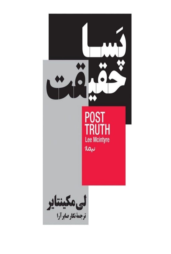 تصویر جلد کتاب پساحقیقت