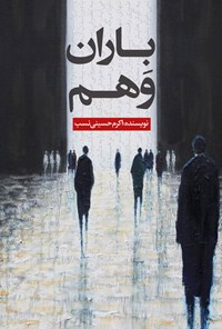 کتاب باران وهم اثر اکرم حسینی نسب