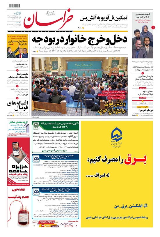 تصویر جلد کتاب روزنامه خراسان ـ شماره ۲۱۳۶۵ ـ پنج شنبه ۲ آذرماه ۱۴۰۲