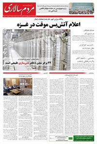 روزنامه مردم‌سالاری - پنجشنبه ۲ آذر ۱۴۰۲ 