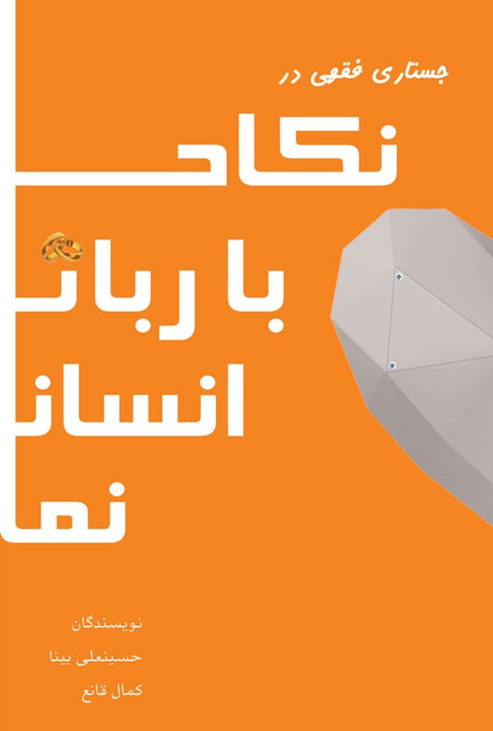 تصویر جلد کتاب جستاری فقهی در نکاح با ربات انسان نما