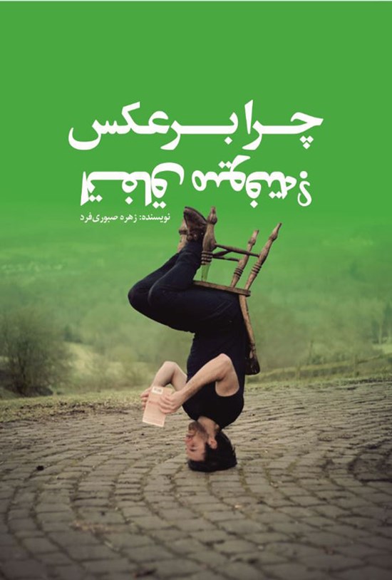 تصویر جلد کتاب چرا برعکس اتفاق میوفته؟