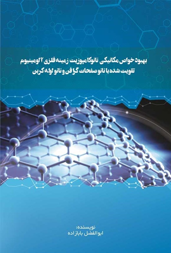 تصویر جلد کتاب بهبود خواص مکانیکی نانوکامپوزیت زمینه فلزی آلومینیوم تقویت شده