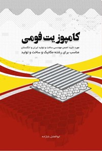 تصویر جلد کتاب کامپوزیت فومی