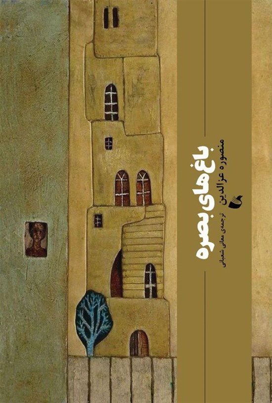 تصویر جلد کتاب باغ های بصره