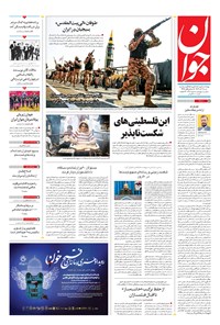 تصویر جلد کتاب جوان - شنبه ۰۴ آذر ۱۴۰۲
