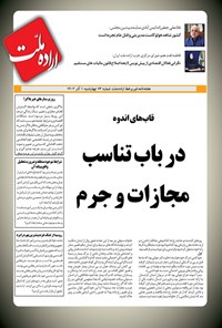 تصویر جلد کتاب هفته نامه اراده ملت ـ شماره ۷۳ ـ چهارشنبه ۱ آذرماه ۱۴۰۲