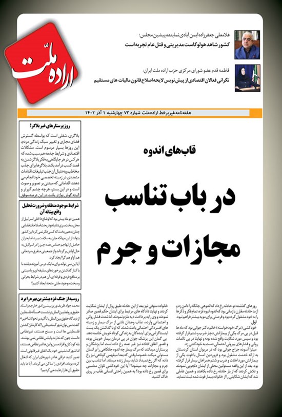 تصویر جلد کتاب هفته نامه اراده ملت ـ شماره ۷۳ ـ چهارشنبه ۱ آذرماه ۱۴۰۲