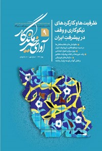 کتاب فصلنامه آوای خیر ماندگار ـ شماره ۹ ـ بهار ۱۴۰۲ 