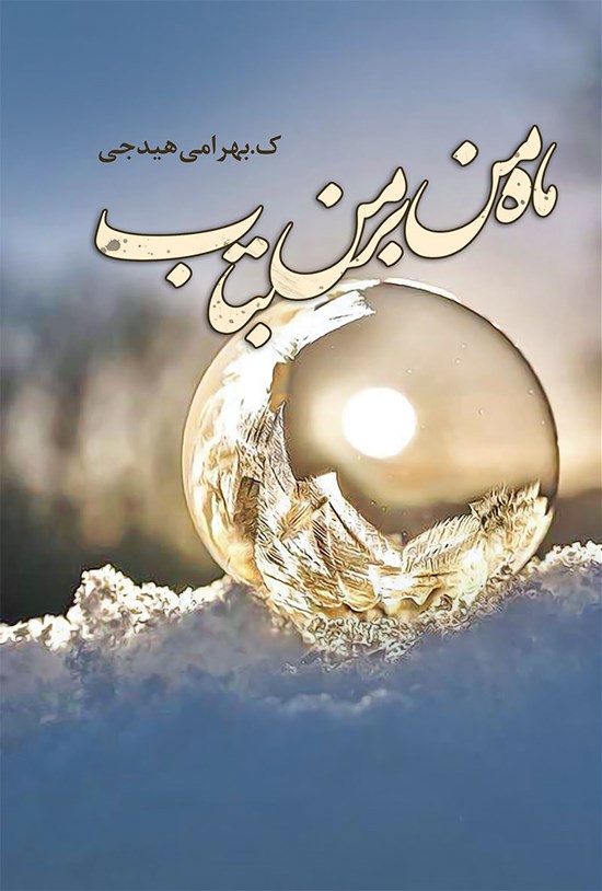 تصویر جلد کتاب ماه من بر من بتاب
