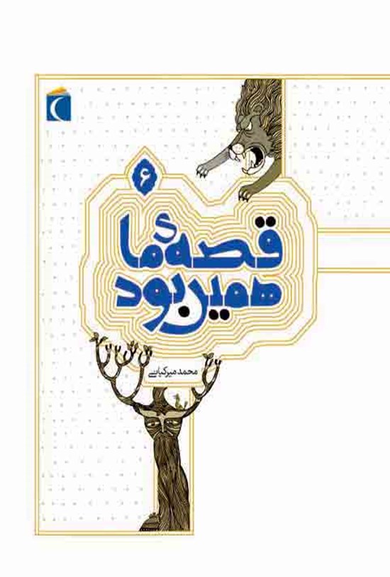 تصویر جلد کتاب قصهی ما همین بود (۶): قصههای قدیمی برای نوجوانان