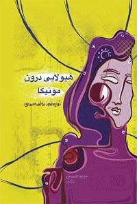 کتاب هیولایی درون مونیکا اثر عاطفه محمدی