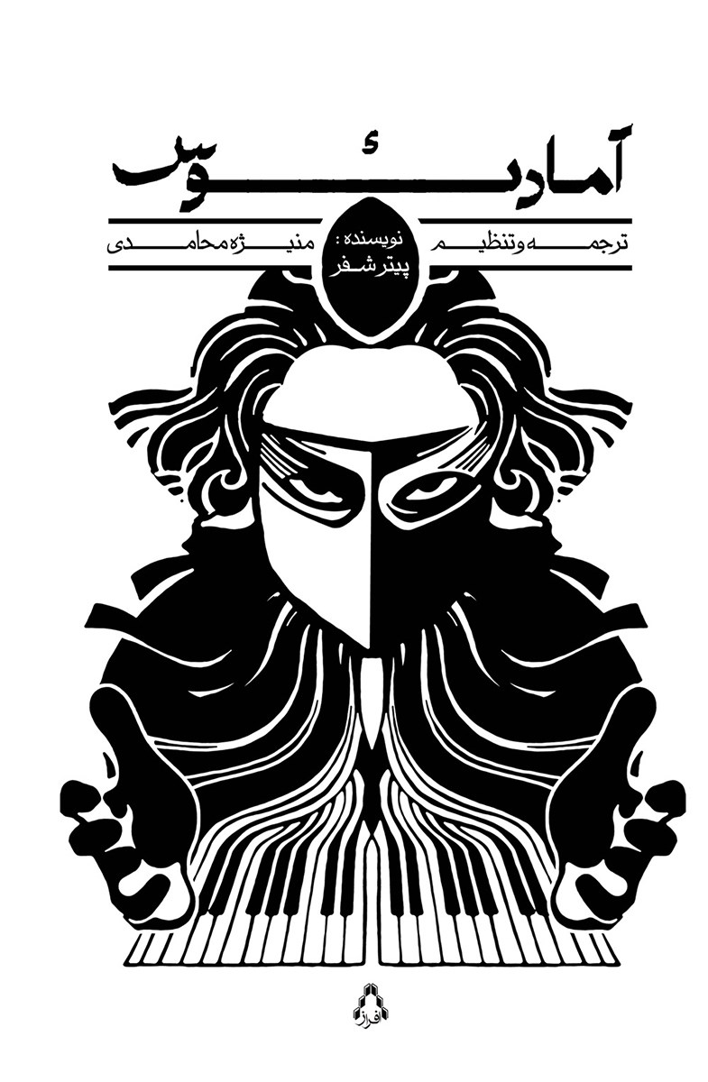 تصویر جلد کتاب آمادئوس