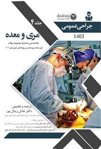 تصویر جلد کتاب جراحی عمومی 4 (مری و معده)