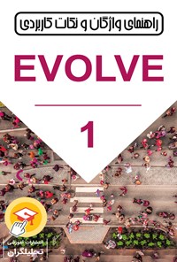کتاب راهنمای واژگان و نکات کاربردی Evolve (جلد اول) اثر لسلی آن هندرا