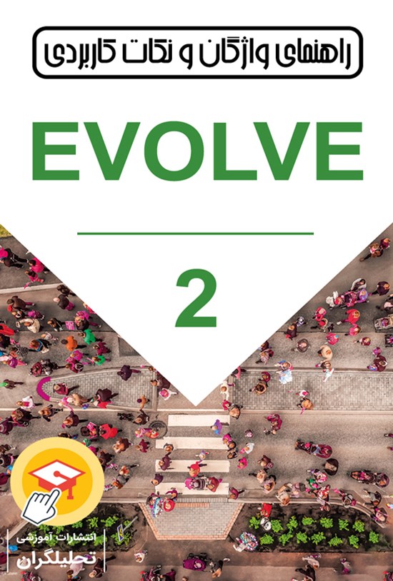 تصویر جلد کتاب راهنمای واژگان و نکات کاربردی Evolve (جلد دوم)