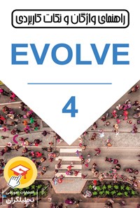 تصویر جلد کتاب راهنمای واژگان و نکات کاربردی Evolve (جلد چهارم)