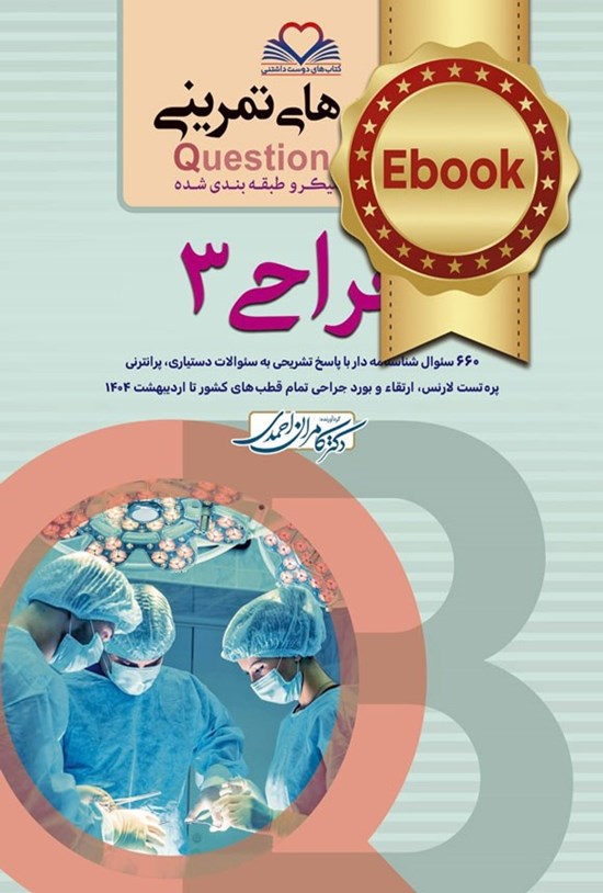 تصویر جلد کتاب سطر به سطر جراحی 3
