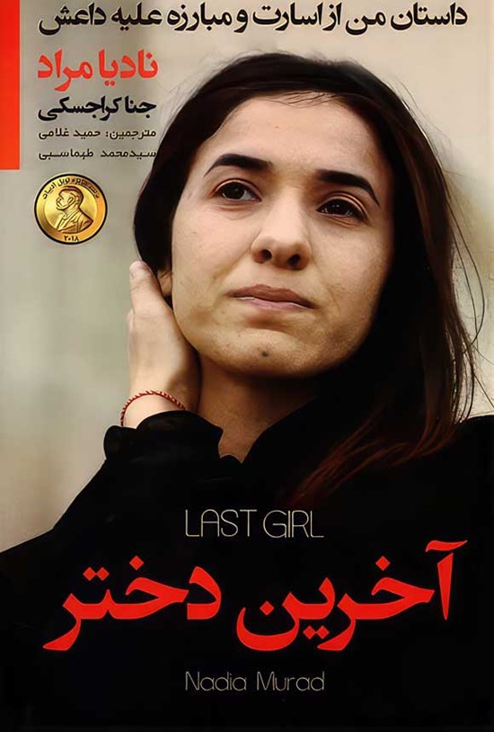 تصویر جلد کتاب آخرین دختر