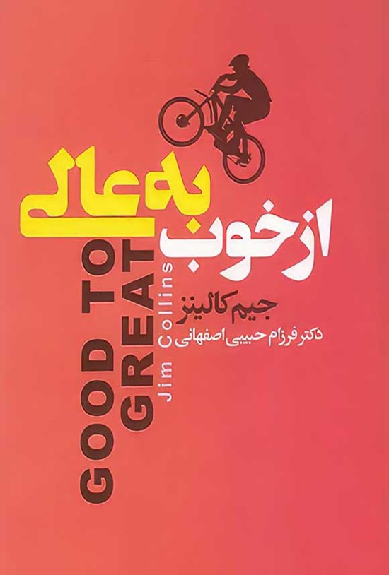 تصویر جلد کتاب از خوب به عالی