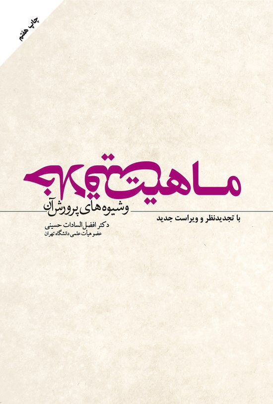 تصویر جلد کتاب ماهیت خلاقیت و شیوههای پرورش آن