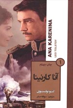 تصویر جلد کتاب آناکارنینا (جلد اول)