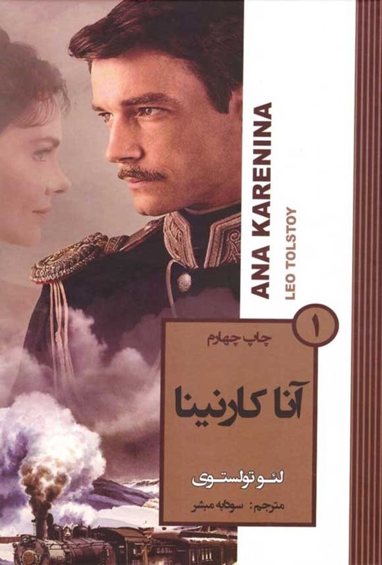 تصویر جلد کتاب آناکارنینا (جلد اول)