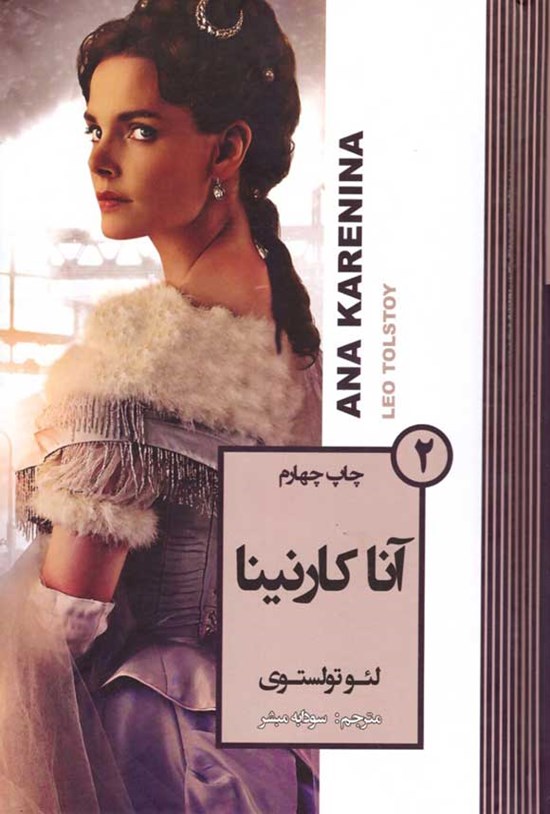 تصویر جلد کتاب آناکارنینا (جلد دوم)