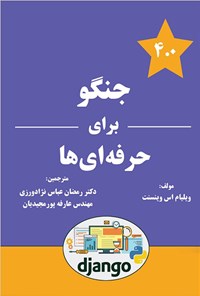 کتاب جنگو برای حرفه ای ها اثر ویلیام اس. وینسنت