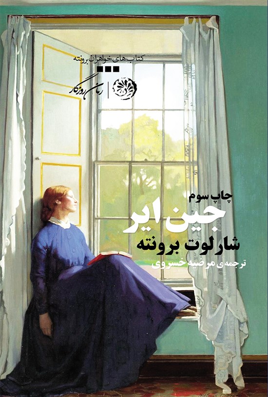 تصویر جلد کتاب جین ایر