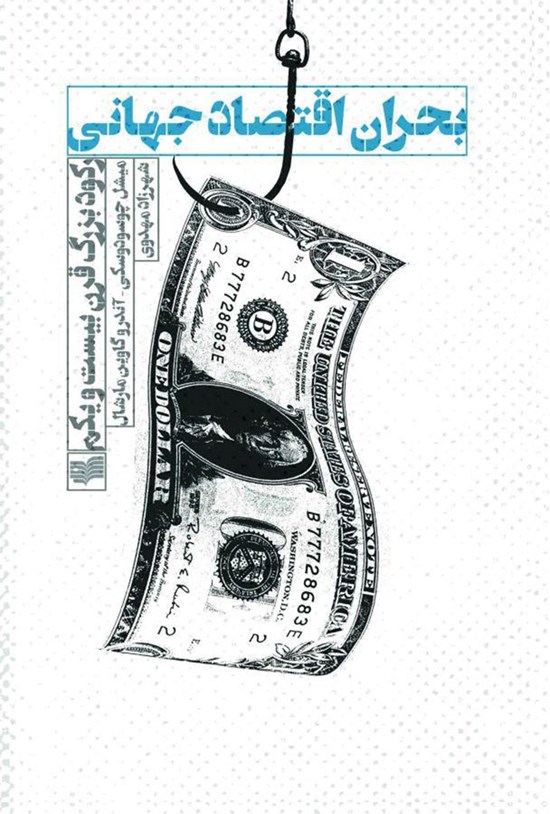 تصویر جلد کتاب بحران اقتصاد جهانی
