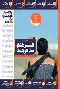 تصویر جلد کتاب روزنامه سراسری خوزی ها ـ شماره ۶۷۳ ـ شنبه ۴ آذرماه ۱۴۰۲