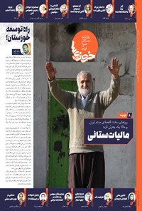 تصویر جلد کتاب روزنامه سراسری خوزی ها ـ شماره ۶۷۴ ـ یک شنبه ۵ آذرماه ۱۴۰۲