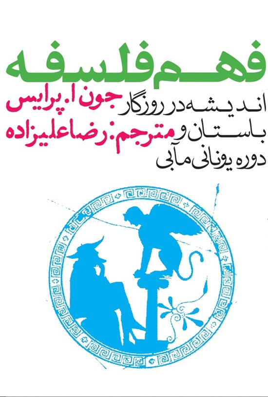 تصویر جلد کتاب فهم فلسفه: اندیشه در روزگار باستان و دوره یونانیمابی