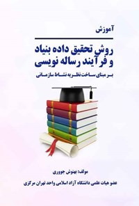 کتاب آموزش روش تحقیق داده بنیاد و فرآیند رساله نویسی بر مبنای ساخت نظریه نشاط سازمانی اثر بهنوش جووری