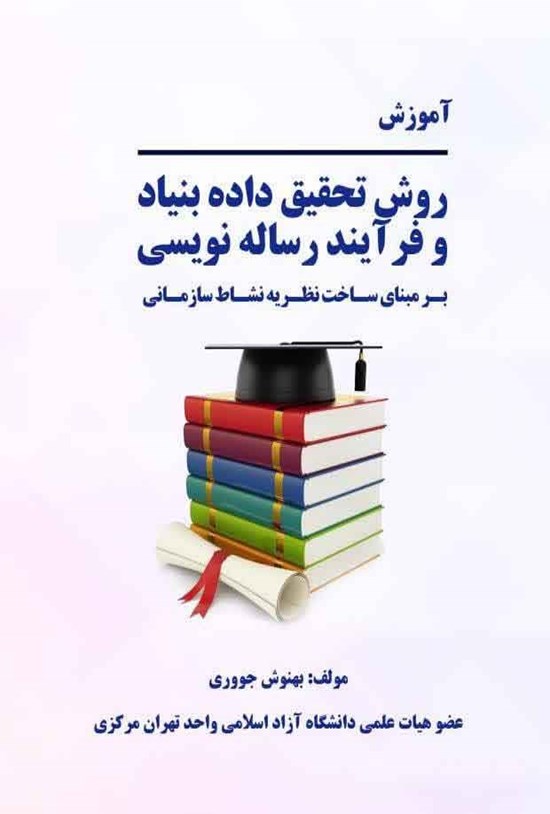 تصویر جلد کتاب آموزش روش تحقیق داده بنیاد و فرآیند رساله نویسی بر مبنای ساخت نظریه نشاط سازمانی