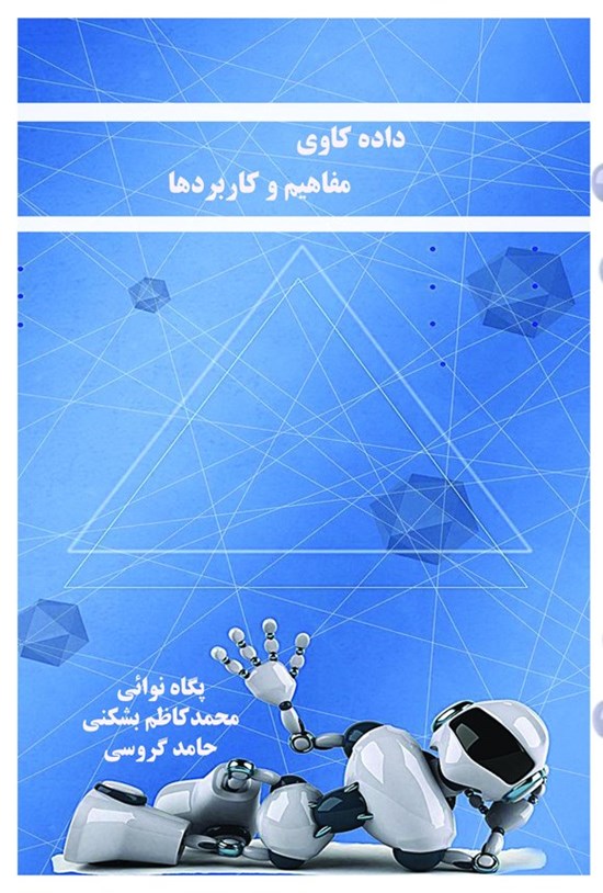 تصویر جلد کتاب داده کاوی