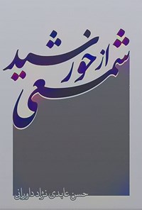 کتاب شمعی از خورشید اثر حسن عابدی نژاد داورانی