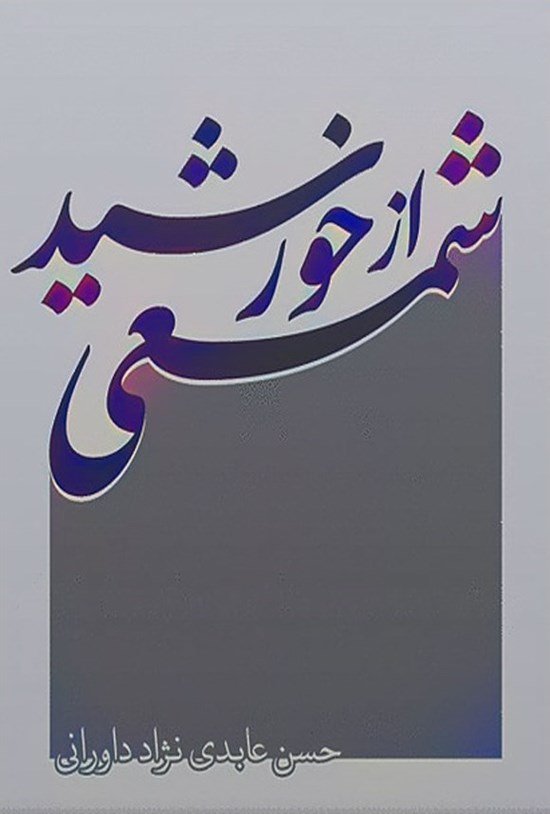 تصویر جلد کتاب شمعی از خورشید