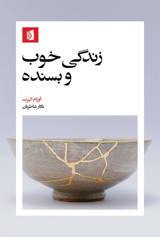تصویر جلد کتاب زندگی خوب و بسنده