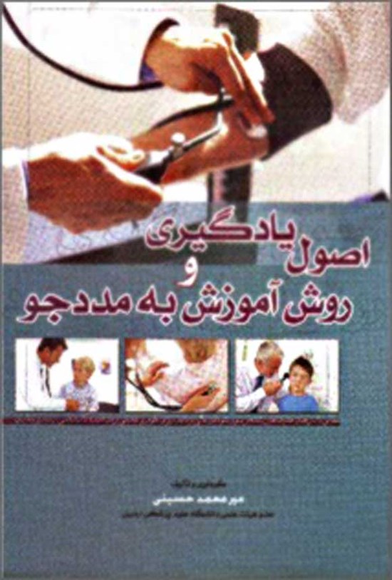 تصویر جلد کتاب اصول یادگیری و روش آموزش به مددجو