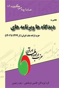 تصویر جلد کتاب نگاهی به دیدگاه ها و برنامه های حزب اراده ملت ایران (از ۱۳۷۹ تا ۱۴۰۲)