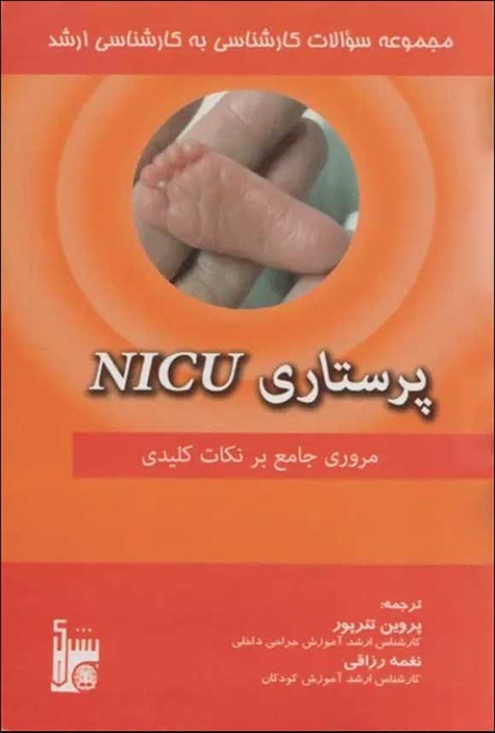 تصویر جلد کتاب مجموعه سوالات کارشناسی به کارشناسی ارشد پرستاری NICU