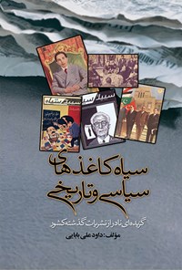 تصویر جلد کتاب سیاه کاغذهای سیاسی و تاریخی