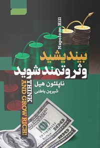 کتاب بیندیشید تا ثروتمند شوید اثر ناپلئون هيل