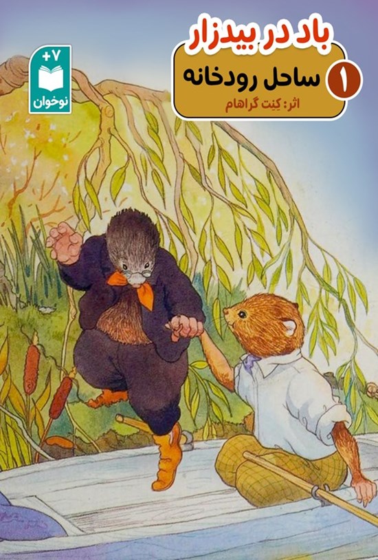 تصویر جلد کتاب ساحل رودخانه