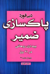 کتاب پاکسازی ضمیر اثر دبی فورد